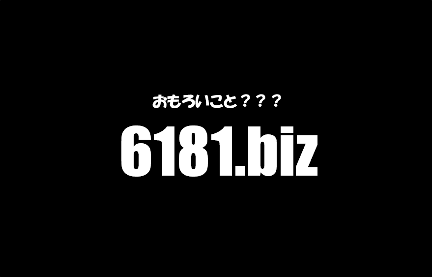 6181 Biz おもろいこと